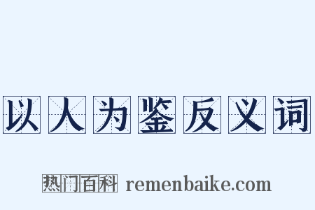 以人为鉴反义词是什么意思的图片